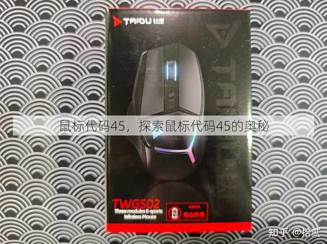 鼠标代码45