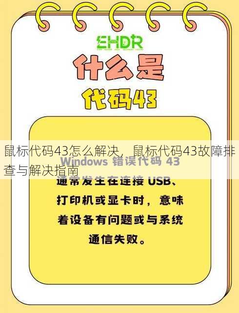 鼠标代码43怎么解决