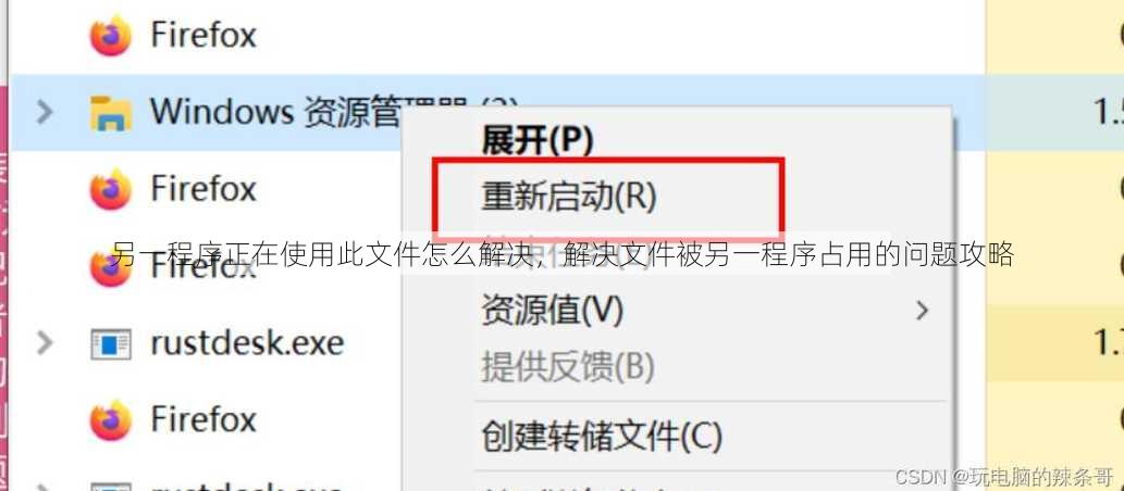 另一程序正在使用此文件怎么解决