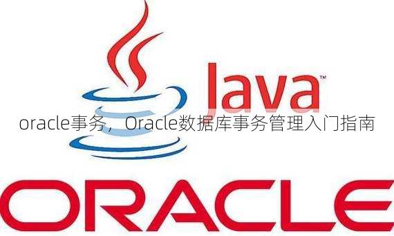 oracle事务