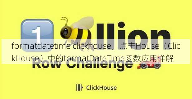 formatdatetime clickhouse