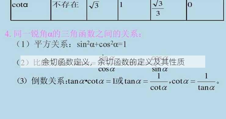 余切函数定义