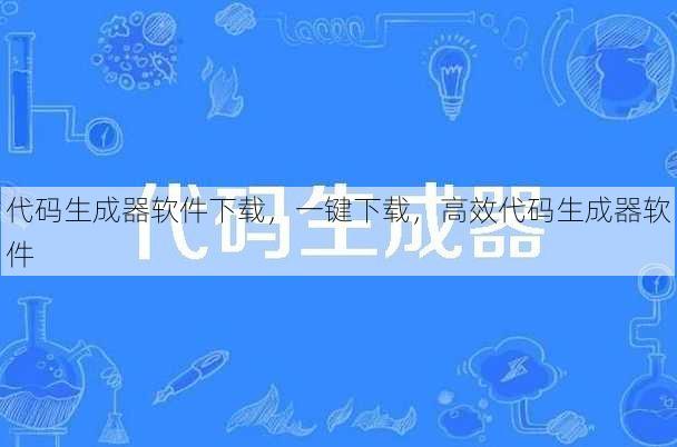 代码生成器软件下载