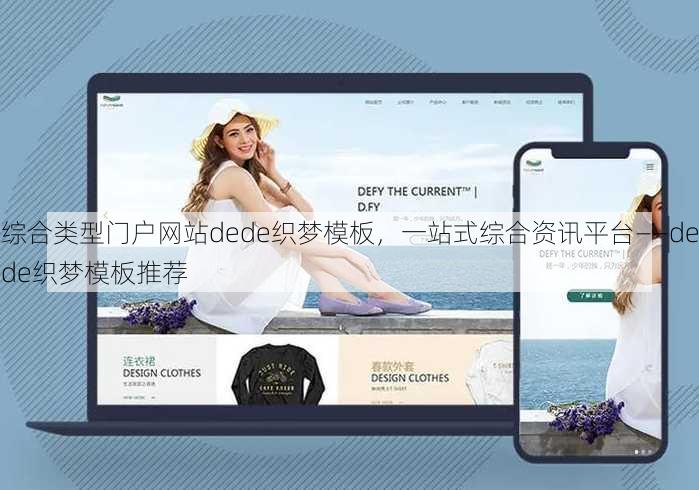 综合类型门户网站dede织梦模板