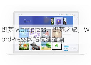 织梦 wordpress