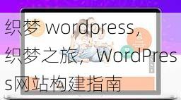 织梦 wordpress