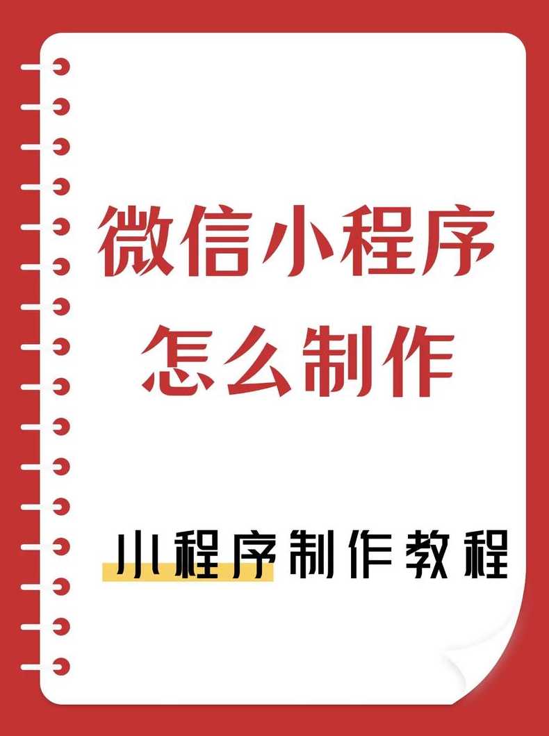 如何制作一个微信小程序（如何制作一个微信小程序游戏）