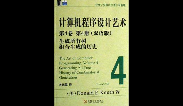 计算机程序设计艺术第四卷pdf（计算机程序设计艺术第四卷怎么样）