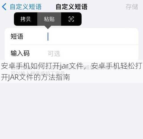 安卓手机如何打开jar文件