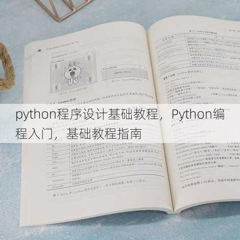 python程序设计基础教程