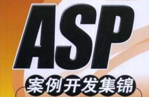 asp到底是什么（asp是指）