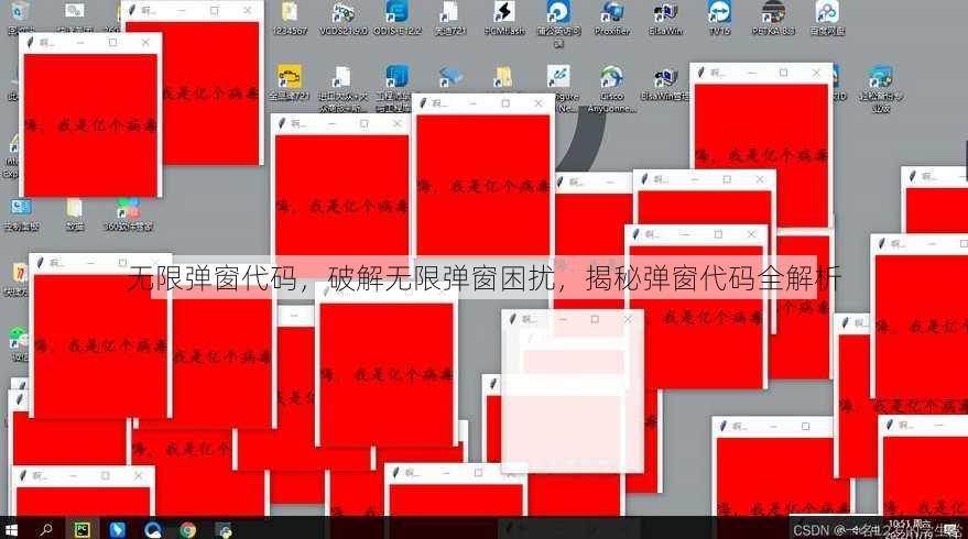 无限弹窗代码