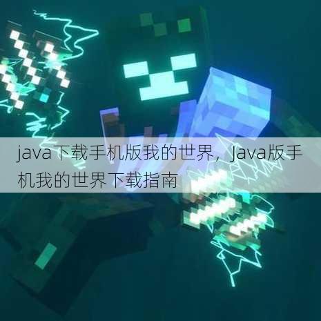 java下载手机版我的世界