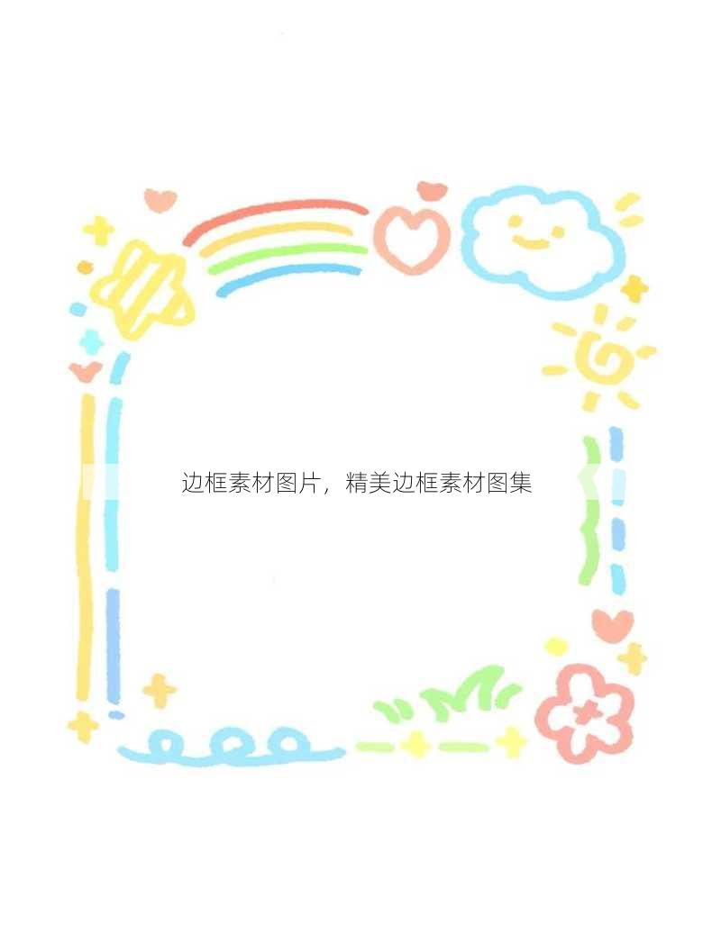 边框素材图片