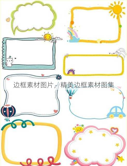 边框素材图片