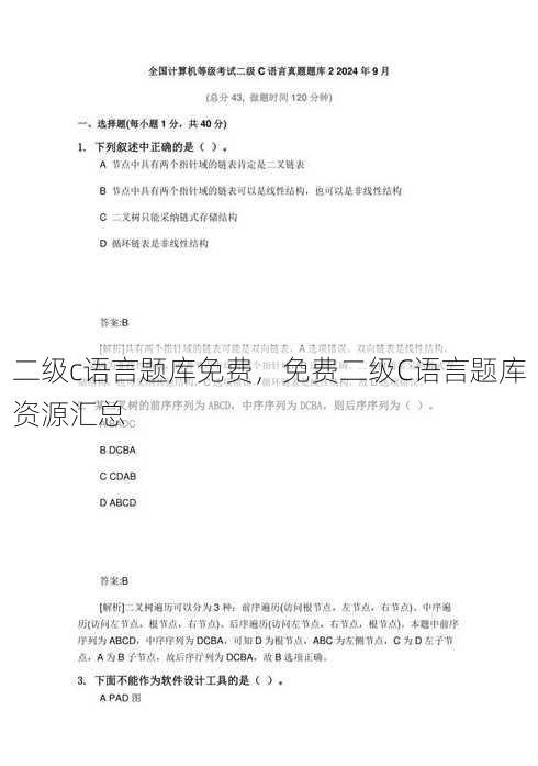 二级c语言题库免费