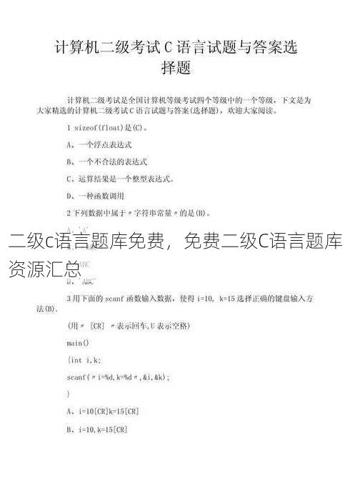 二级c语言题库免费