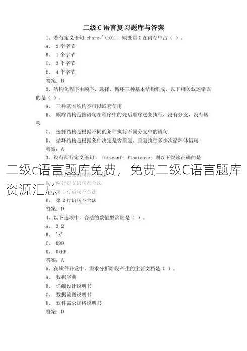 二级c语言题库免费