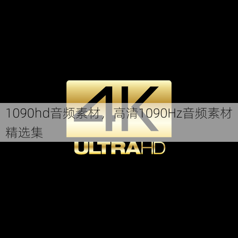 1090hd音频素材