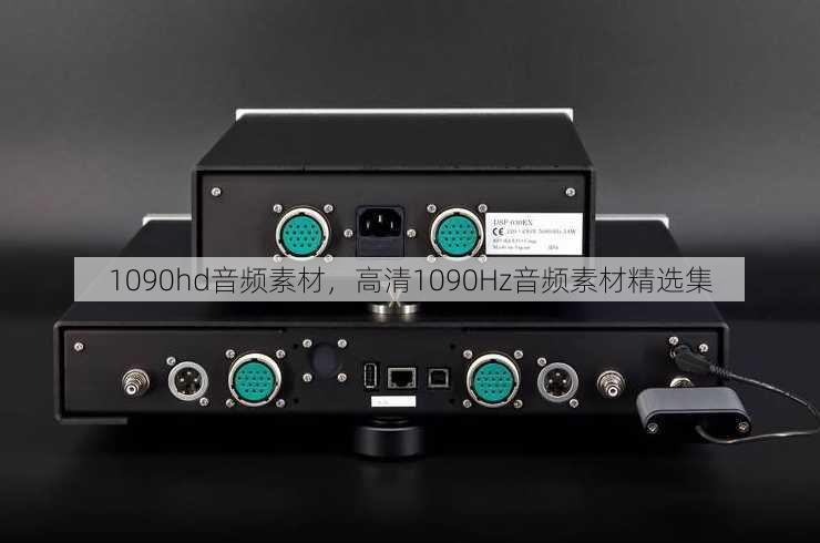 1090hd音频素材