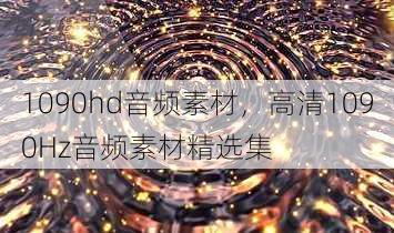 1090hd音频素材