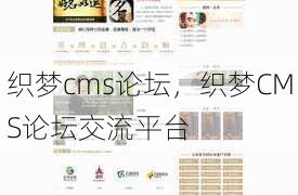 织梦cms论坛
