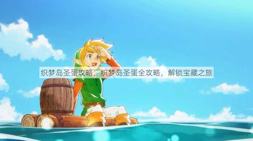 织梦岛圣蛋攻略