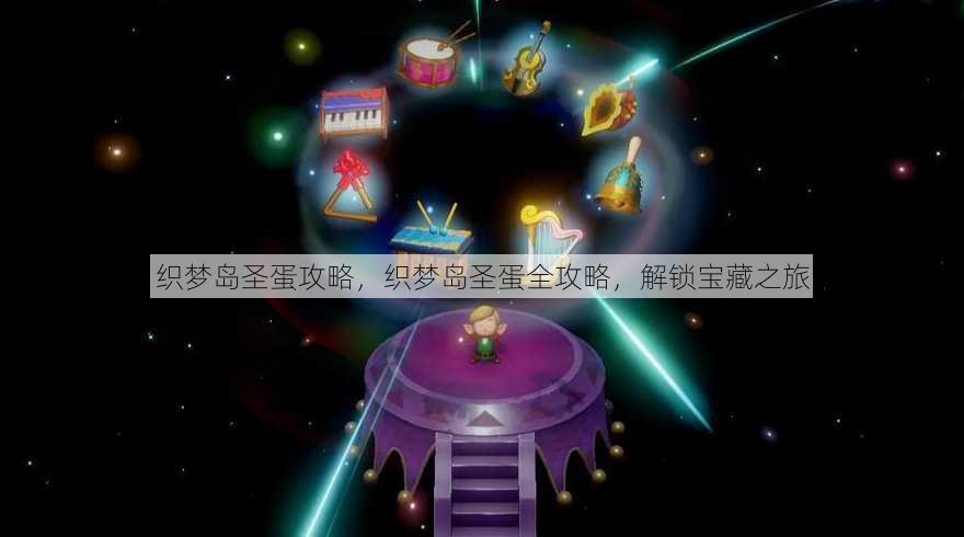 织梦岛圣蛋攻略