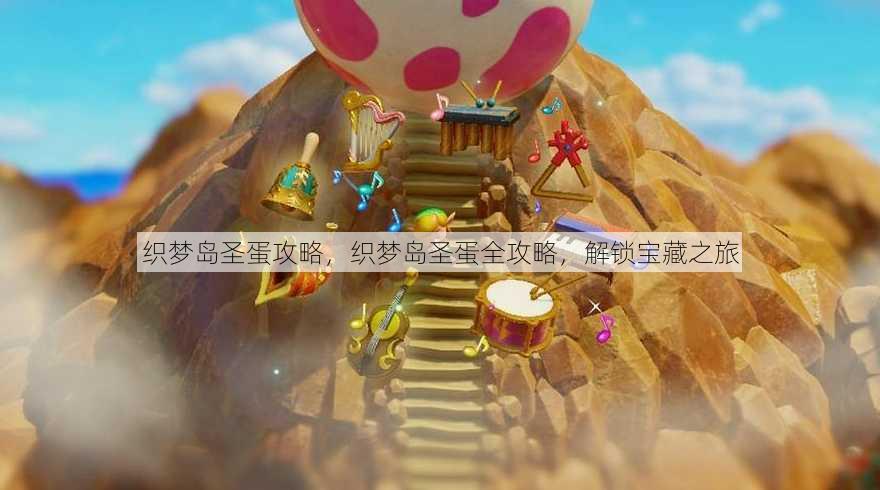 织梦岛圣蛋攻略