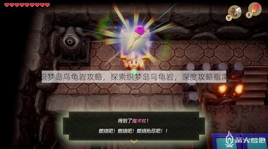 织梦岛乌龟岩攻略