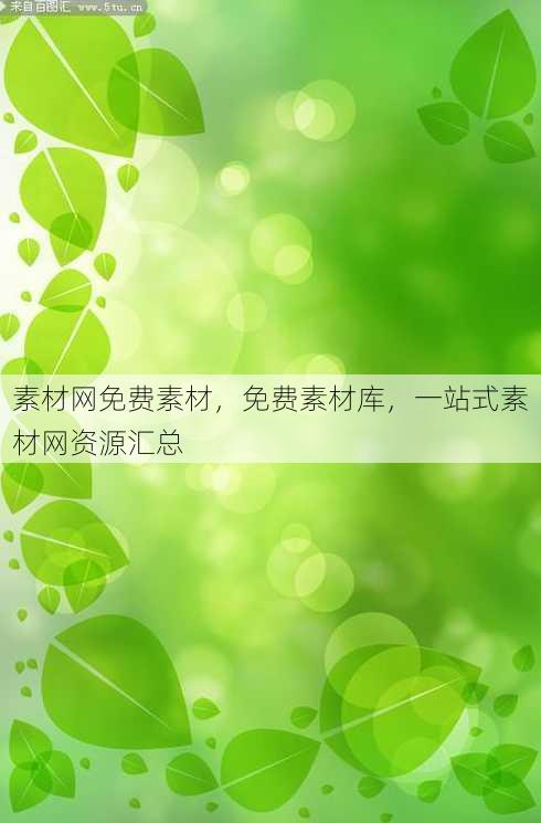 素材网免费素材