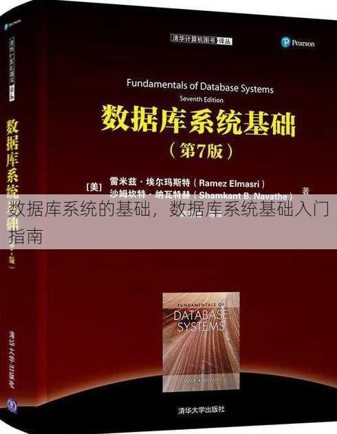 数据库系统的基础