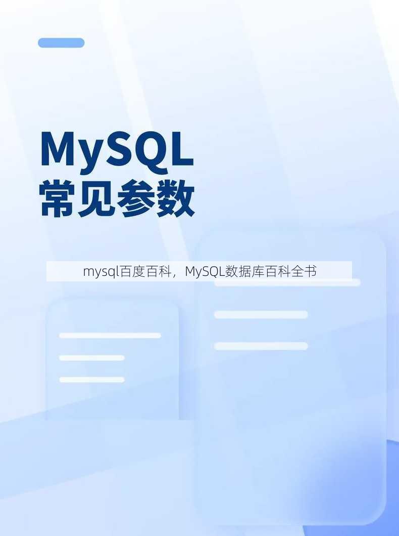mysql百度百科