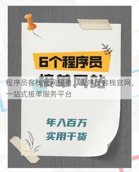 程序员客栈官网接单