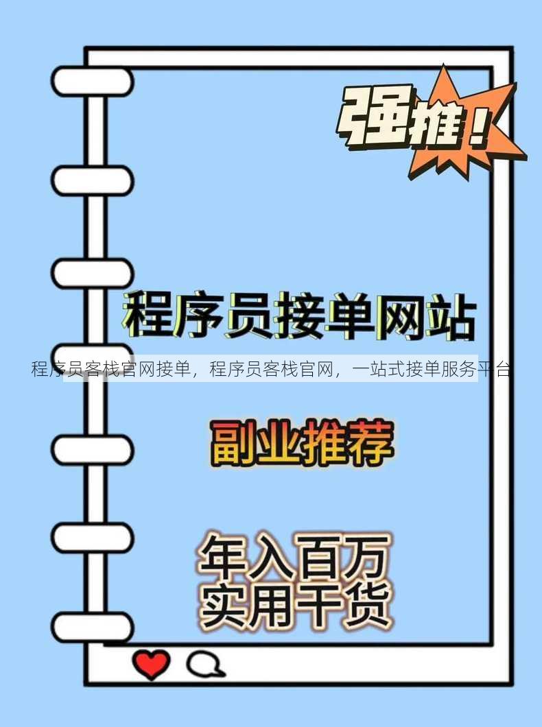 程序员客栈官网接单