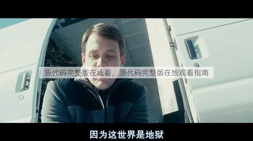 源代码完整版在线看