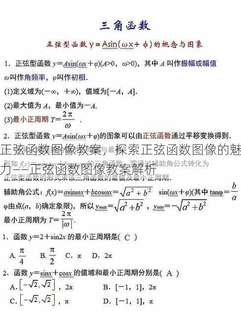 正弦函数图像教案