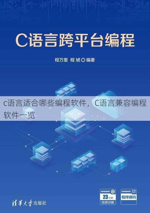 c语言适合哪些编程软件