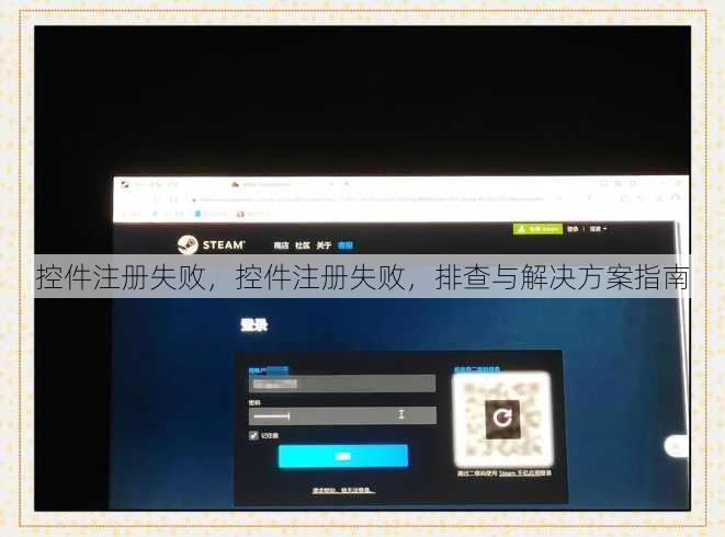控件注册失败