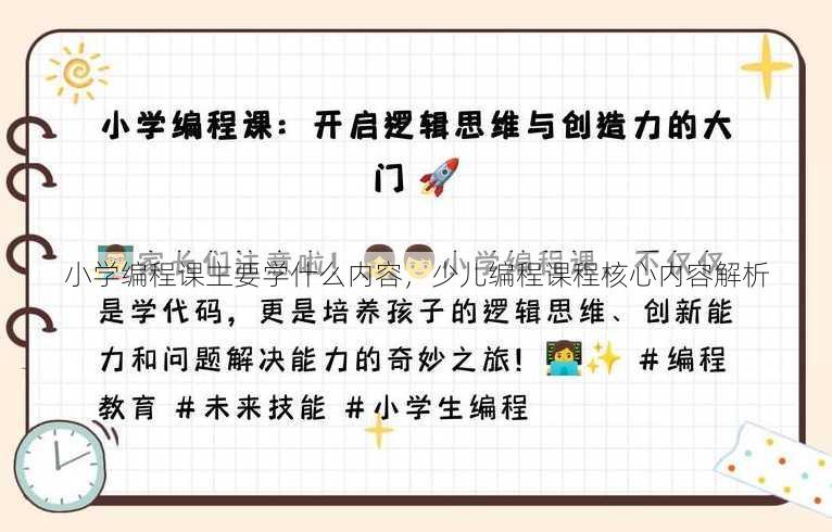 小学编程课主要学什么内容