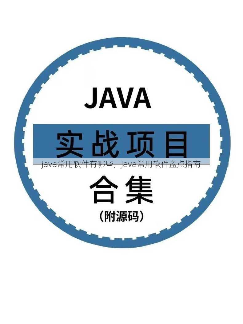 java常用软件有哪些
