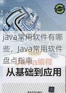 java常用软件有哪些