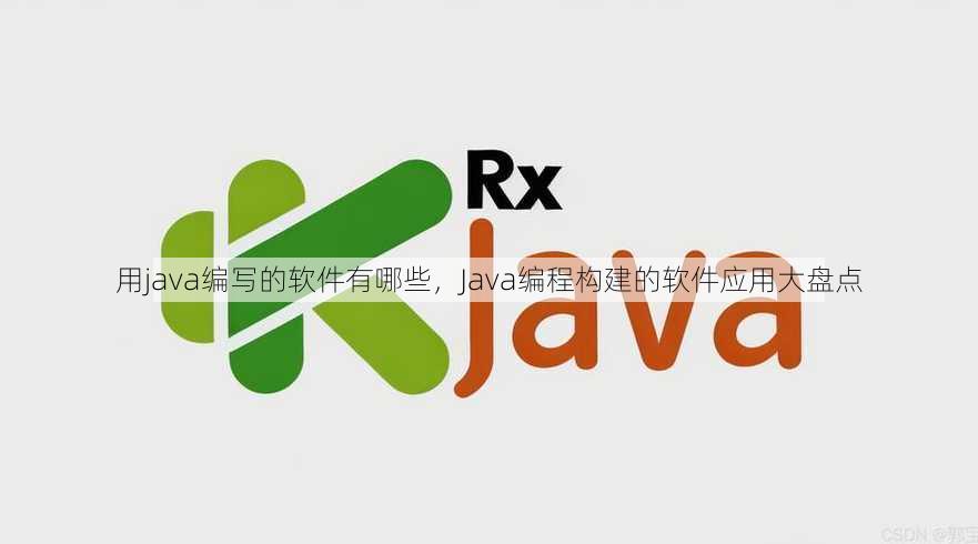 用java编写的软件有哪些