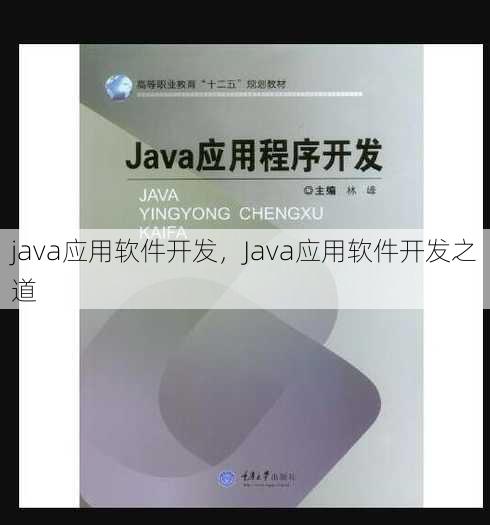 java应用软件开发