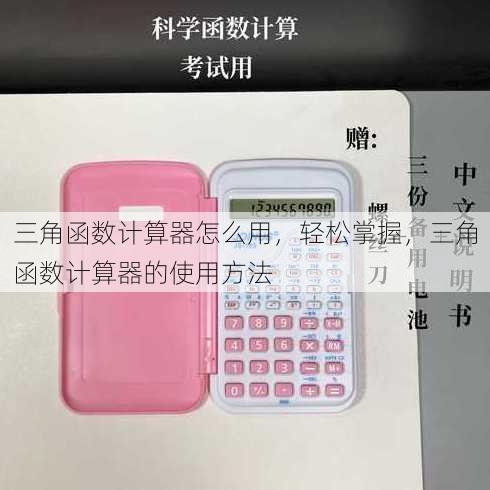 三角函数计算器怎么用