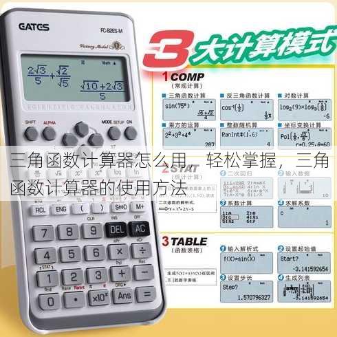 三角函数计算器怎么用
