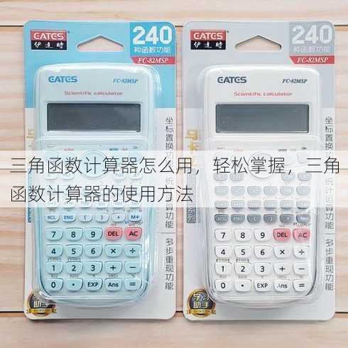 三角函数计算器怎么用