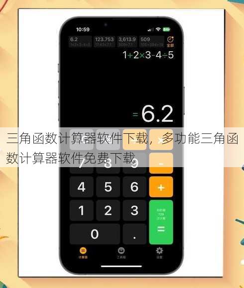 三角函数计算器软件下载