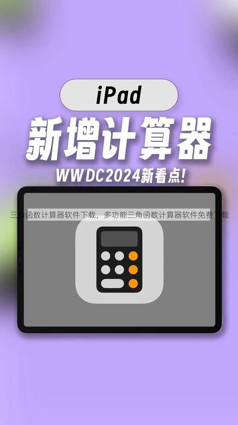 三角函数计算器软件下载