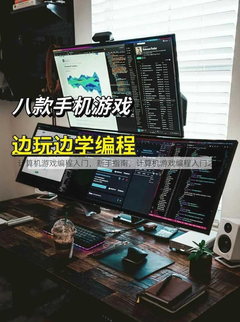 计算机游戏编程入门